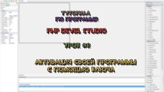 Урок по PHP Devel Studio №1: Активация программы кодом