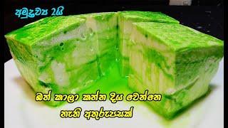 විනාඩි 15න් කටේම දිය වෙන අතුරුපසක් | easy dessert recipe sinhala | 2 ingredient pudding | dessert