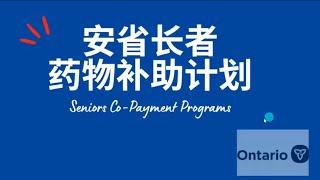 安省长者药费补助计划 Co-Payment Program for seniors