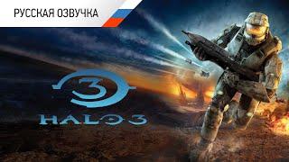 Halo 3 Фильм РУССКАЯ ОЗВУЧКА