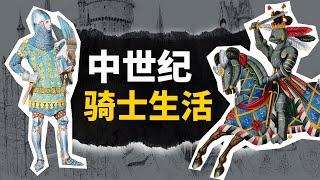 沉浸式體驗中世紀騎士的日常生活！平時都在忙活啥？想當騎士要怎麼應聘？ 【叮叮貓不咬人】