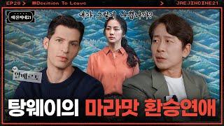 살인 동조자 박해일과 사이코패스 탕웨이의 진짜 사랑 | 알베르토 | 재진씨네21 EP.28 | 헤어질 결심