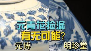 元青花捡漏有无可能？与天民楼藏品元青花博物馆藏，以及禅林居士藏品的比较