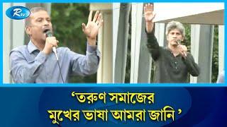 তরুণ  ছাত্র সমাজের মুখের ভাষা আমরা জানি: আসিফ নজরুল | Asif Nazrul | Rtv News