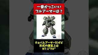 【これが最強】ガンダムシリーズ史上最もカッコいいフルアーマーMSはどれだ‼に対する反応集