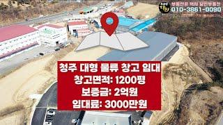 청주 대형 물류창고 임대 신축1200평 고속도로 3분거리!