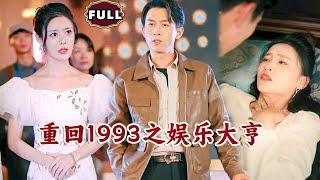 [Multi SUB]《重回1993之娱乐大亨》（全集）顶流天后没想到被她抛弃的废物搬砖老公，竟然是娱乐圈顶尖的存在，还被万亿美女总裁倒追？！#重生 #逆袭 #MiniDrama #精彩大陆短剧