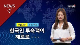 [일본뉴스] "한국인 투숙객이 제로로..." 일본 뉴스로 일본어 독해 연습!