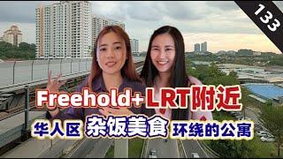 亲测：2分钟走到LRT- 还不知道要投资/自住必看看的公寓 ｜我是首购族 EP 133｜Avantro Residence｜ Bandar Kinrara｜Puchong