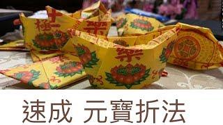 快速簡單摺元寶  折元寶  敬奉神明  祝福先人  追思祖先  元寶  蓮花