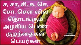 Sa Saa Si See Girl Names In Tamil |  சா வில் துவங்கும் பெண் குழந்தை பெயர்கள்