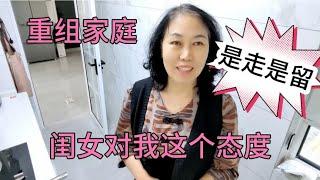 河北重组家庭，高姐在闺女新家住几天对我这个态度是走是留轰我