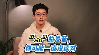 【蜗牛法语】“en”的发音，你可能一直没读对