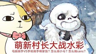 村长大战水彩手绘！板绘VS手绘谁更强？怎么画小马和sans？|A Life Time Digital Artist tries Water Color Paiting. Dos and Don’ts.