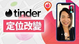 Tinder 定位改變神器，教你一鍵修改 Tinder 定位！