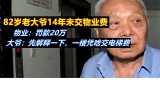 大爷14年未交物业费，物业：罚款20万，大爷：一楼凭啥交电梯费