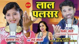 Lal Pulsar Ma - लाल पल्सर मा || Vinod Bhaddri Joshi - 9300793305 - 9098145093 - CG Song 2018