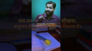 अनुभव ही सर्वश्रेष्ठ हैं।#ias #ips #upsc #study #exam #labsnaa #collector #dm #khansir