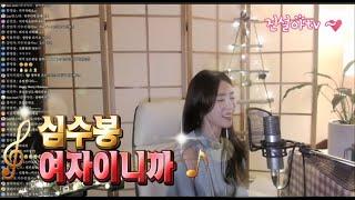 심수봉 - 여자이니까  Cover by Live 진설아 jin seol a (진설아 라이브방송)