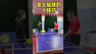 乒乓球速成教学 发球教学 上旋球发球技巧