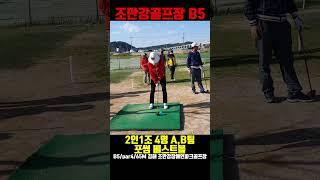 김해 조만강장애인파크골프장 B5 포썸베스트볼