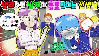 (영상툰) 생리가️남자들자극시킨다는 선생님 사이다️｜사연툰｜사이다툰｜ [긍정이 영상툰]