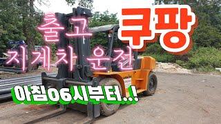 지게차 운전  Forklift #쿠팡 출고#06시부터 하루12시간 채험