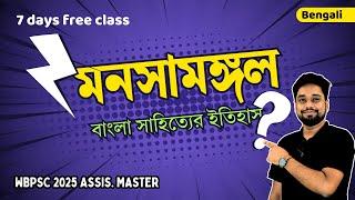 মনসামঙ্গল কাব্য | বাংলা সাহিত্যের ইতিহাস | WBPSC assistant Master Class