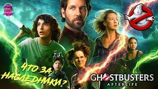 ОХОТНИКИ ЗА ПРИВИДЕНИЯМИ: НАСЛЕДНИКИ (2021) — Чего ждать от фильма? / GHOSTBUSTERS: AFTERLIFE