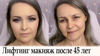 Лифтинг макияж после 45 лет урок №90