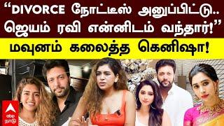 Kenisha Reveals Jayam Ravi Relationship | ”DIVORCE நோட்டீஸ் அனுப்பிட்டு! ஜெயம் ரவி என்னிடம் வந்தார்”