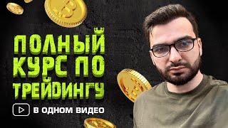 Полное ОБУЧЕНИЕ трейдингу с нуля | Курс по трейдингу криптовалют  (Работает в 2025!)