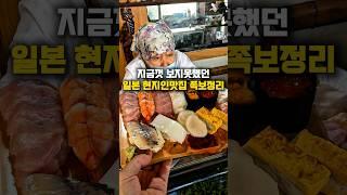 지금껏 보지못한 일본현지인 로컬맛집 족보정리