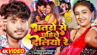 #Video | भतरो से पहिले देलियो रे | #Khushi Kakkar & #Naveen Yadav | #Maghi Hit Song 2024