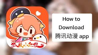 How to download 腾讯动漫 (Tencent animation app)