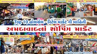 અમદાવાદના સસ્તા માર્કેટ | Ahmedabad top 10 shopping market | ahmedabad wholesale market | gt ashok