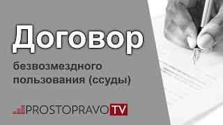 Договор безвозмездного пользования (ссуды)