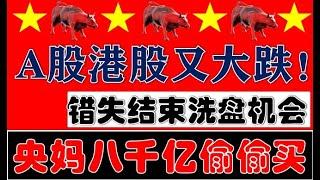 突发！A股港股大跌，错失结束洗盘机会！央妈8000亿贷款资金准备偷偷买入了！（2024.10.15股市分析）