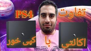 بررسی تفاوت کنسول ps4 کپی خور با ps4 اکانتی(مزایا و معایب )