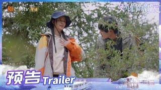 《女儿们的恋爱4》EP10预告：老樊安排甘南行！李莎的徒步之旅有点难！Meeting Mr.Right S4丨MangoTV