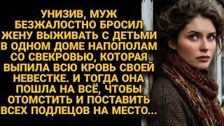 Ушёл от жены и детей, бросив выживать в одном доме со свекровью, и тогда решила отомстить...