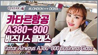 카타르항공 A380 런던-도하 비즈니스석 리뷰 / Qatar Airways A380 Business Class Review