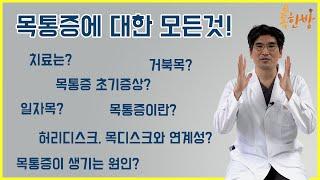 [부산일보 톡한방]목통증에 대한 모든것!