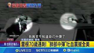 美國史上9總統遇刺! 4人因此任內喪命  殘忍! 林肯遭"行刑式槍決" 後腦中彈慘死 雷根70歲遇刺! "肺部中彈"吐血震撼全美│【全球關鍵字】20240714│三立iNEWS