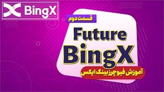 فیوچرز بینگ ایکس  | BingX | قسمت دوم | ترید با آیپی ایران بدون فیلتر شکن