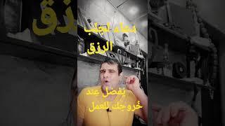 دُعاء لِجلب الرزق (مُقبل دَعوه لي)    #shorts  علي الزين