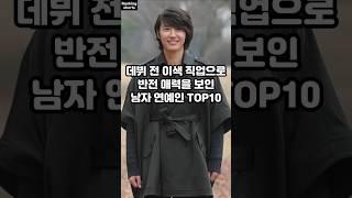 데뷔 전 이색 직업으로 반전 매력을 보인 남자 연예인 TOP10
