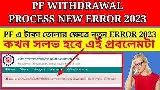 EPFO Withdrawal Process New Error 2023 in Bengali | Error While Aadhar Authentication | PF NEW ERROR