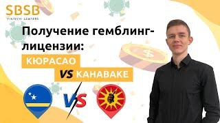 Получение гемблинг лицензии: Кюрасао vs Канаваке