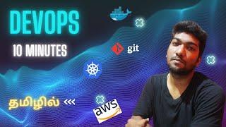 DevOps in 10 Minutes: A Complete Introduction in Tamil